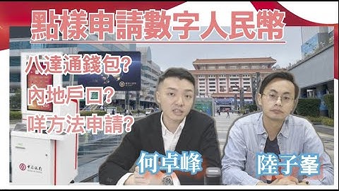 【香港CHANNEL】点样申请数字人民币 - 天天要闻