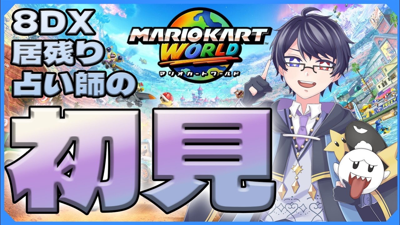 【マリカワールド】【20260223】ようやくやる気になったマリオカートワールド！初見プレイその1【星乃ととから】