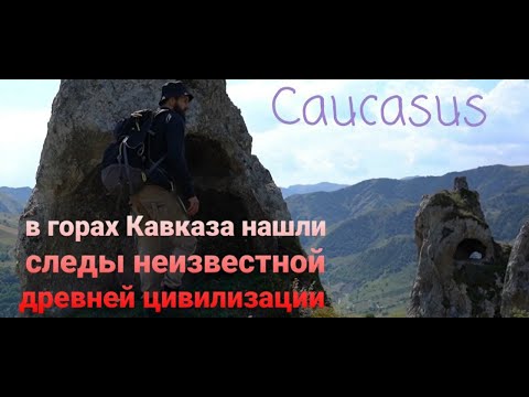 В горах Чечни следы древней цивилизации ( 2020 год)
