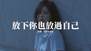 恰恰恰恰恰 - 放下你也放過自己『等我斷了聯繫 刪了回憶，忘了過去 戒了想你，看誰會比我愛你。』【動態歌詞MV】