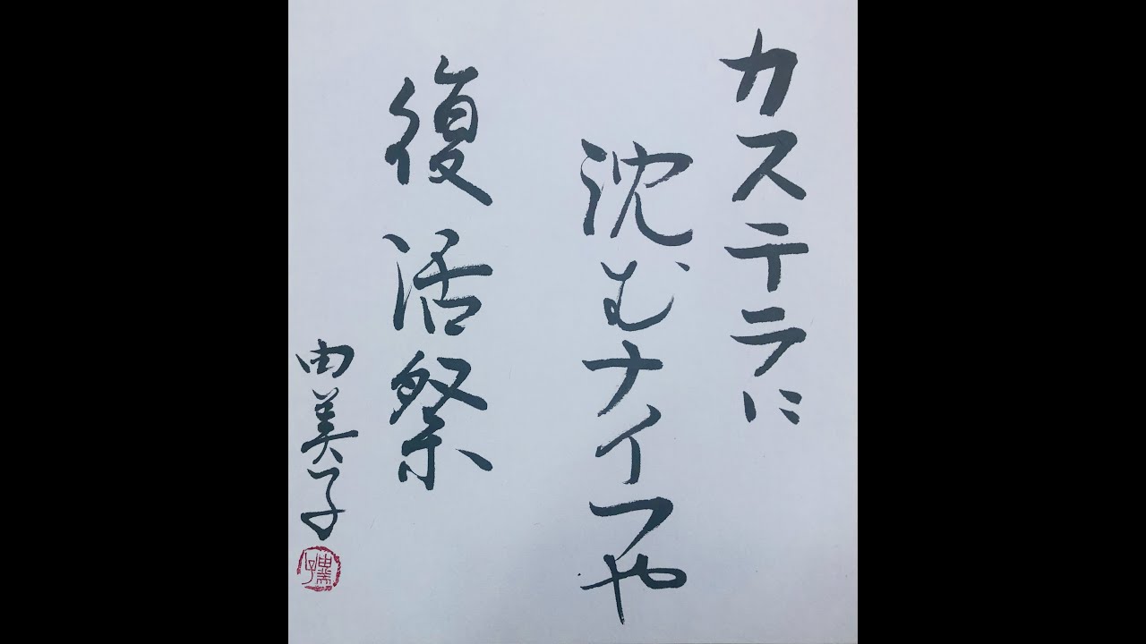 「復活祭 」片山由美子自選十一句