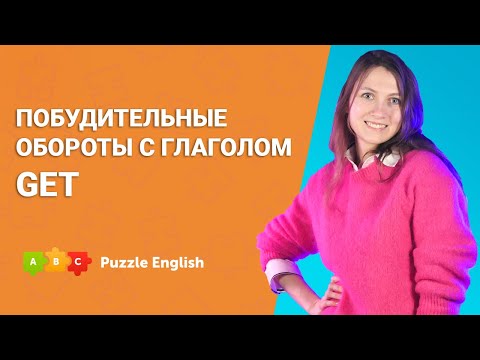 Побудительные обороты с глаголом get || Puzzle English