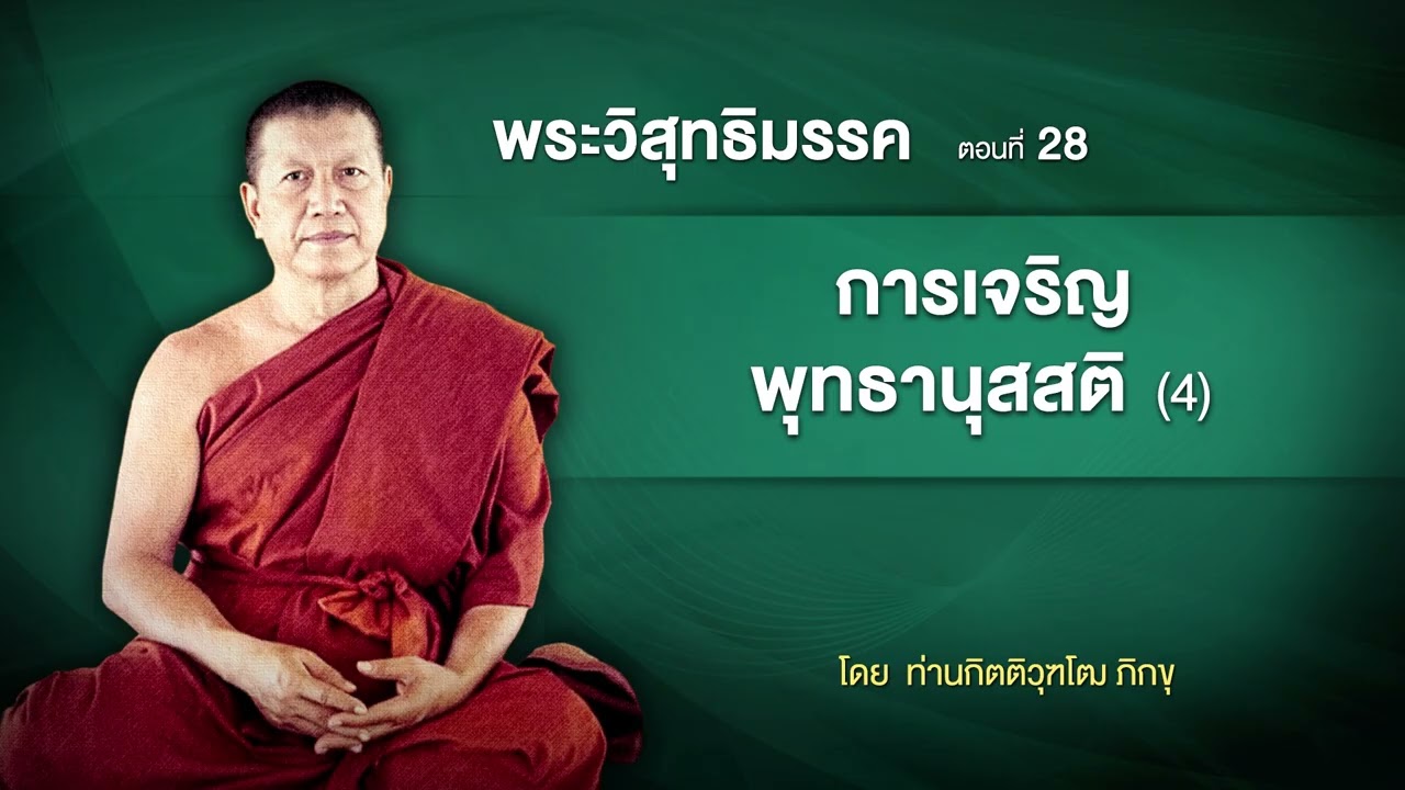 พระวิสุทธิมรรค 28 การเจริญพุทธานุสสติ 4