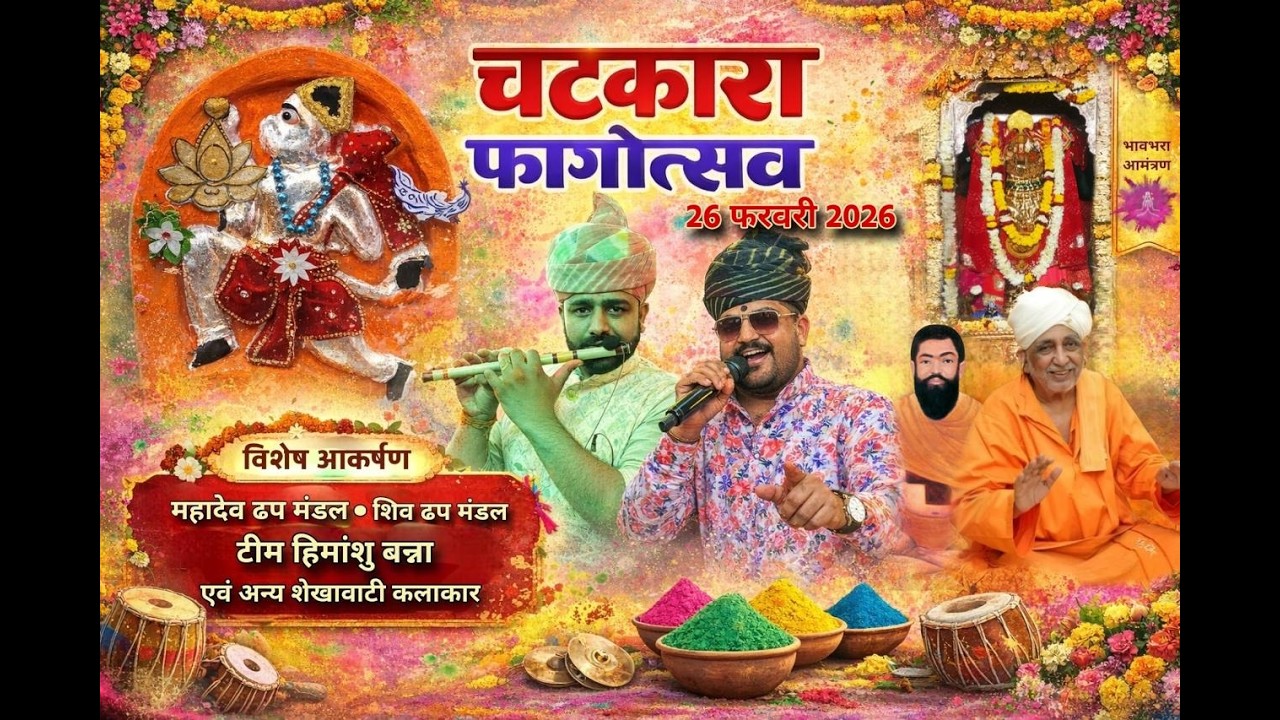 Live :- चटकारा फागोत्सव, फतेहपुर शेखावाटी || हिमांशु बना #holi #fagandhamal #fatehpur