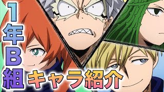 ヒロアカ 1年b組の個性と強さは あの人の天敵も 5期の重要キャラまとめた 解説 Youtube