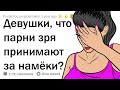 ДЕВУШКИ, ЧТО ПАРНИ ЗРЯ ВОСПРИНИМАЮТ КАК ФЛИPT?