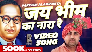 जय भीम का नारा (Ambedkar Jayanti 'VIDEO SONG) Parveen Alampuriya | Vinod Kasani