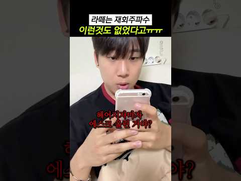 라떼는 재회주파수 이런 것도 없었다고ㅠㅠ thumbnail