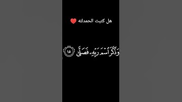 جزاك الله خير علئ استماعك للقران الكريم ❤️