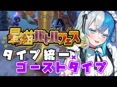 【#ポケモンsv 】#星猫バトルフェス 本番！仲間大会！【#タイプ統一 】【ゴースト統一】