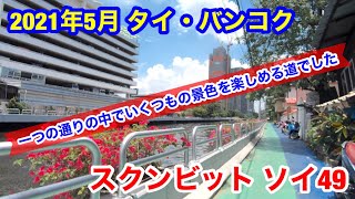 2021年5月 タイ・バンコク スクンビット・ソイ49をBTSトンロー駅から歩いてみました 2021年5月 タイ・バンコク スクンビット・ソイ49をBTSトンロー駅から歩いてみました