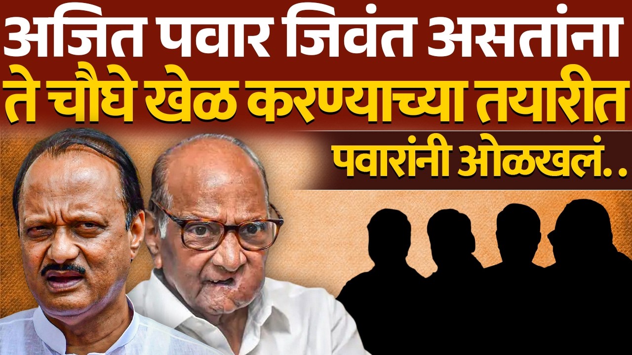 अजित पवार जिवंत असतांना ते चौघे खेळ करण्याच्या तयारीत ? पवारांनी ओळखल | Sharad Pawar 