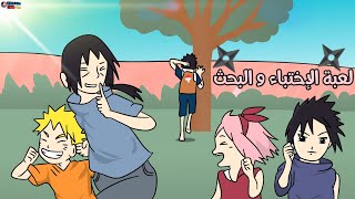 لعبة الغميضة 🎮 مع أوبيتو، إيتاشي، ساسكي، ناروتو، ساكورا 