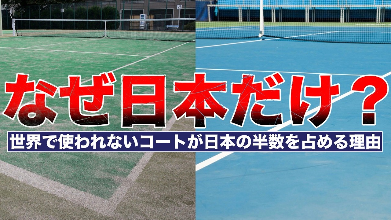 Surfaces that stifle talent] Why are so many tennis courts in
