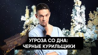 Черные курильщики | Угроза со дна Тихого океана?