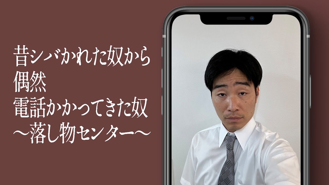 昔シバかれた奴から偶然電話かかってきた奴〜落し物センター〜