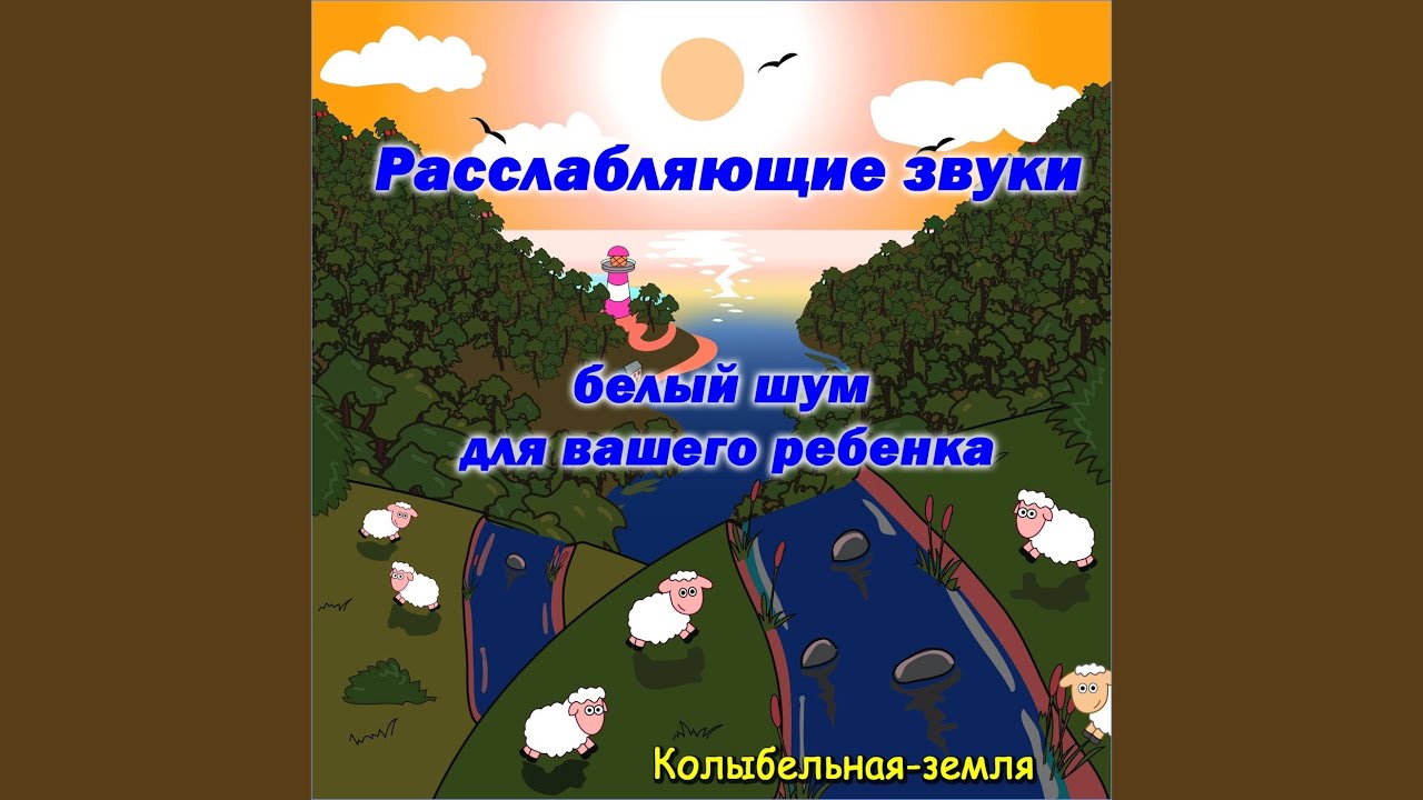 Белый шум машина