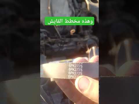 تبديل قايش امباله