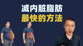 减内脏脂肪最快的方法