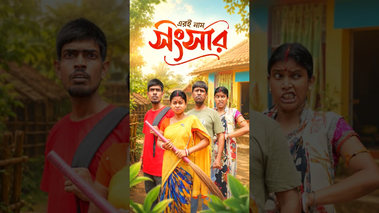 এরই নাম সংসার 😔😢  #shorts #sitcoms #natok #educational #sanjitbhaishorts