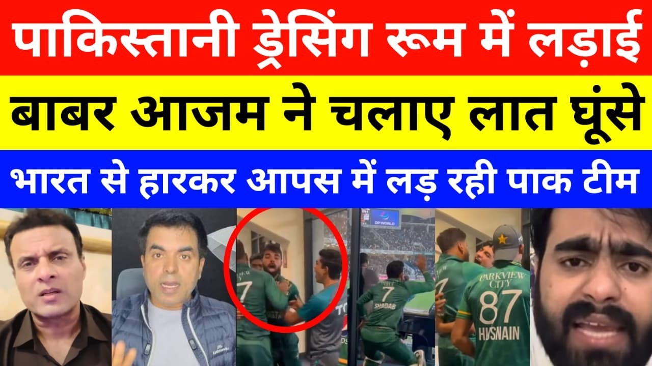 Pak Media Shocked Big Fight In Pakistan Dressing Room After Defeat To India | Ind vs pak T20 WC 2026