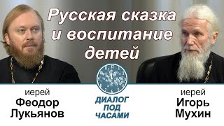 О роли русской сказки в воспитании детей. Иерей Игорь Мухин. Диалог под часами