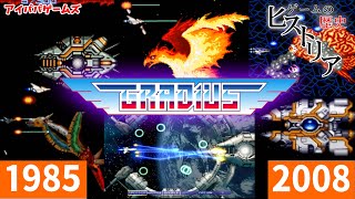 グラディウス シリーズの歴史を紹介 【GRADIUS】ゲームの歴史ヒストリア