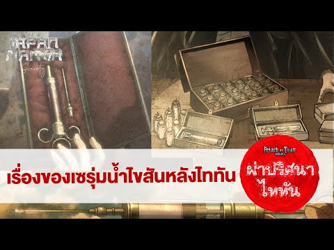 [ผ่าปริศนาไททัน] เรื่องของเซรุ่มน้ำไขสันหลังไททันโลกภายในกำแพง | ผ่าพิภพไททัน || Attack on Titan