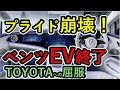 【海外の反応】メルセデス・ベンツEV終了のお知らせ　プライド崩壊　トヨタへの屈服