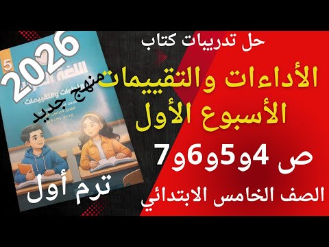 حل تدريبات كتاب الأداءات والتقييمات الأسبوع الأول الصف الخامس الابتدائي ص 4و5و6و7