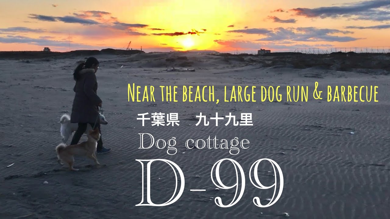 千葉県　九十九里　ドッグコテージD-99 愛犬と周りを気にせず過ごせるプライベート空間　超絶オススメです👆