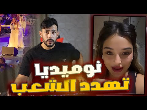 نوميديا لزول تهدد منتقديها في حفل سيدي فرج بسبب صوتها