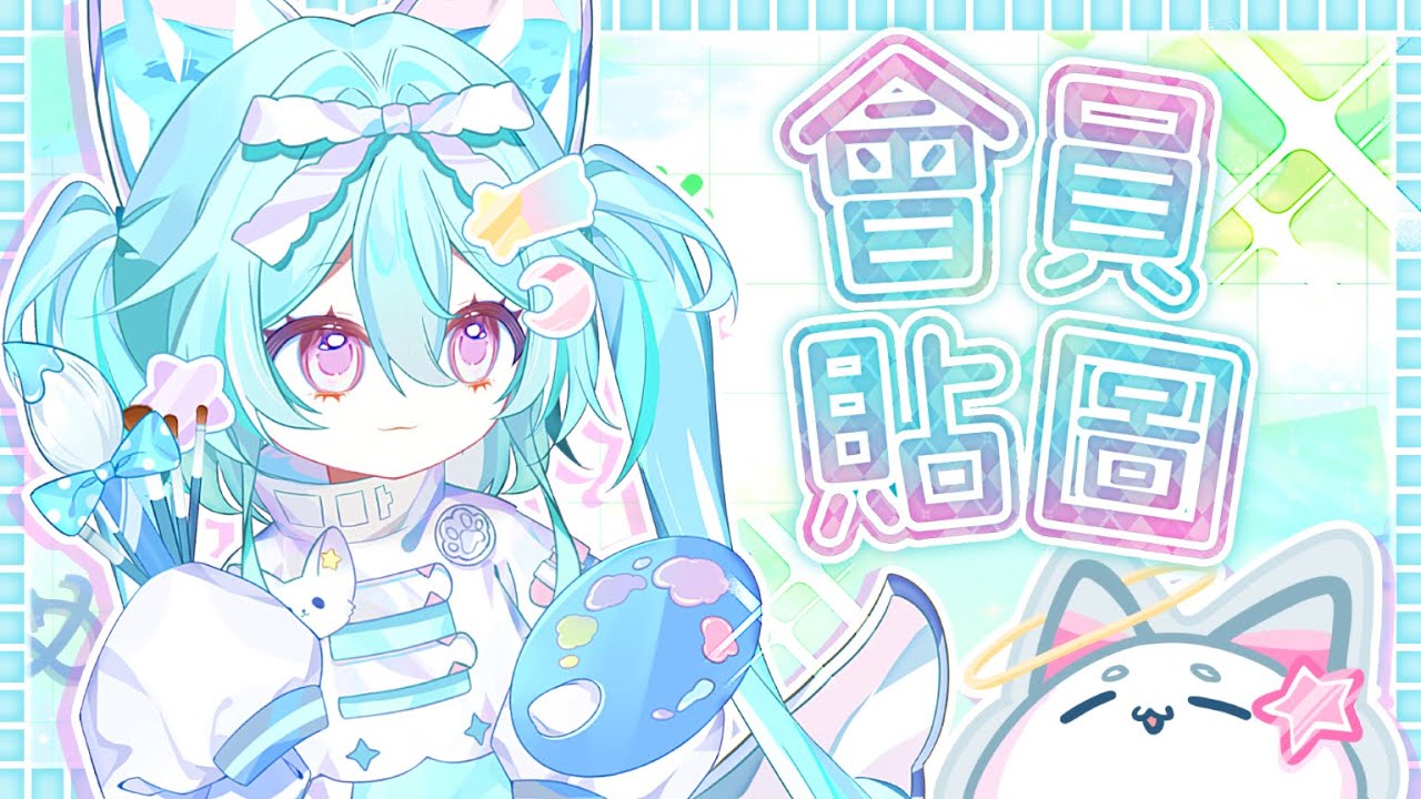 【畫畫台】來畫麻吉們許願的會員貼圖~！神筆哇哇上線！#馬來西亞vtuber #新人vtuber #初見歡迎 #降落歡迎 | MYViki