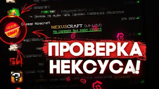 Проверка сервера Фреджа | Проверка NexusCraft | При чём тут ФывФыв ?