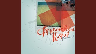 Video thumbnail of "Fruktovij Kefir - Тишина"