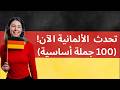تعلم اللغة الألمانية من الصفر أهم 100 جملة للمبتدئين