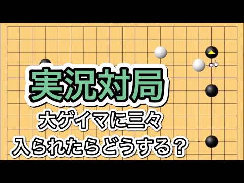 囲碁】高段者は何を考えているのか！？〜前編～幽玄の間七段戦