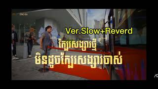ENO - E6 - ក្បែរសង្សារថ្មីមិនដូចក្បែរសង្សារចាស់Ver.Slowed+Reverd