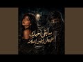 سابقي احبك حتي يعلن ابليس اسلامه حالتي