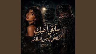 سابقي احبك حتي يعلن ابليس اسلامه - اسمعها