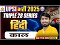 UPSI Hindi Classes 2025 | काल | Triple 28 Series For UP SI | UP SI Hindi | By Mamtesh Sir