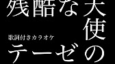 残酷な天使のテーゼ 歌詞付きカラオケ Zankoku Na Tenshi No Te Ze Lyrics Off Vocal Youtube