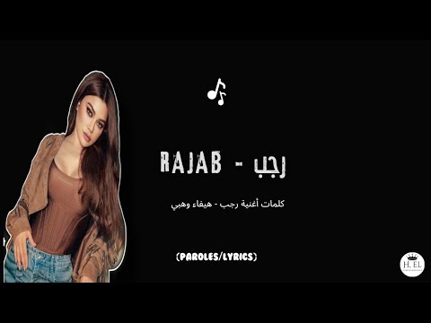 هيفاء وهبي - رجب (كلمات) | Haifa Wehbe - Rajab Lyrics