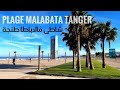 شاطئ مالاباطا طنجة جولة في شاطئ مالاباطا في وسط مدينة طنجة المغرب Plage Malabata Tanger 
