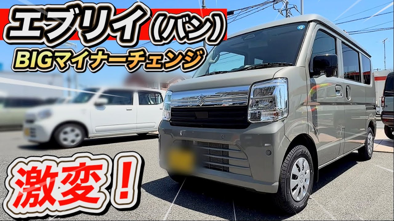 「エブリイ(仕事用)BIGマイチェン」スズキやらかす!顔変わりすぎ!
