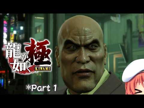 【龍が如く極初見・ネタバレ有】ここが如くの原点ね！*1【VTuber/空塚みあ】