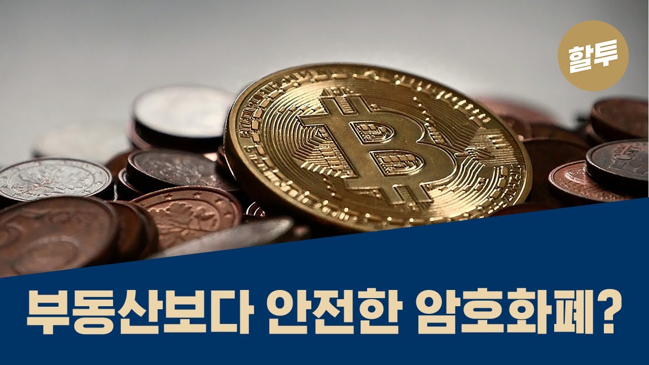 ⁣61. 암호화폐에 부동산보다 더 안전하게 투자한다고!?