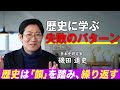 【教養 / 聞き流し】歴史に学ぶ“失敗のパターン” 「社会で働いたことがある人こそ歴史を学び直す意味がある」#磯田道史 氏が歴史の魅力を伝える。