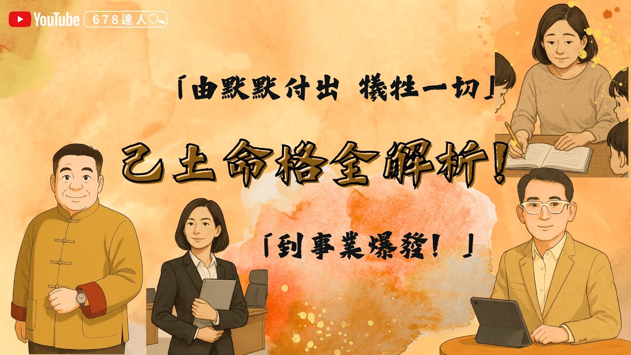 【己土命格全解析｜從默默付出到事業爆發！己土如何養出貴子又成大器？】