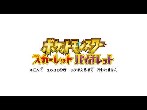 （5）ポケモン1038匹集めるまで終われません！【スカーレット/バイオレット】